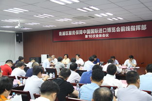 青浦区服务保障进博会前线指挥部第十次全体会议圆满举行
