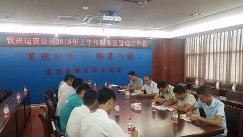 微讯 钦州公司召开2018年上半年服务区管理工作会议